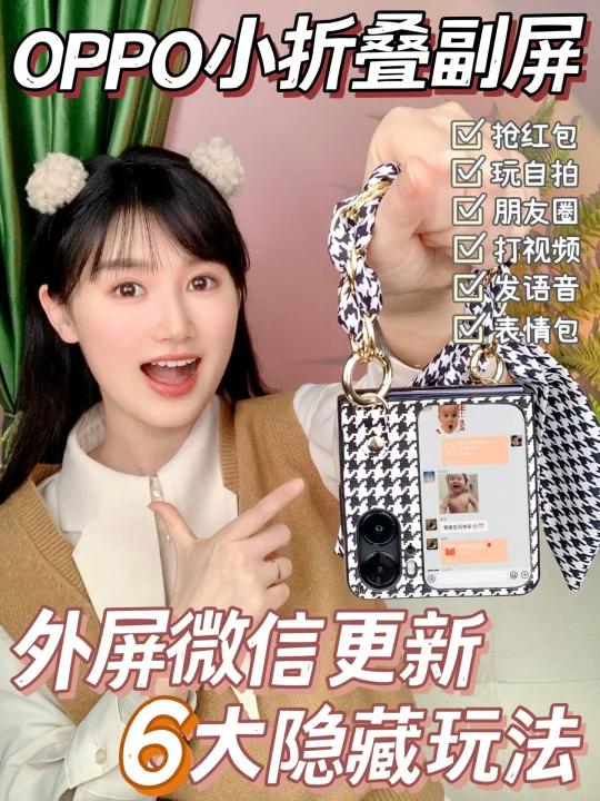OPPO小折叠外屏全新微信玩法你还不知道?