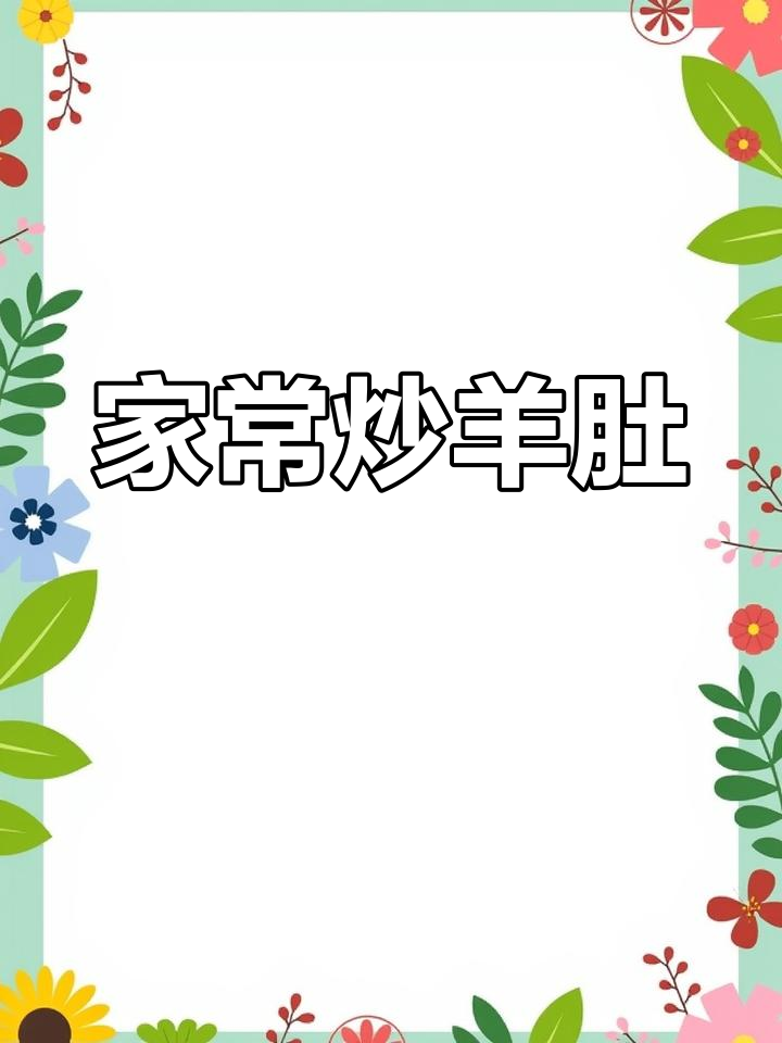 家常炒羊肚,米饭煎饼搭配最美味