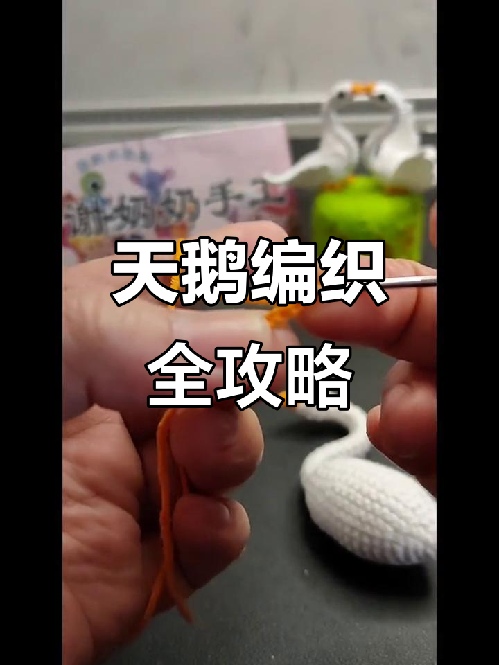 手工编织天鹅教程:从嘴巴到脚部的详细步骤