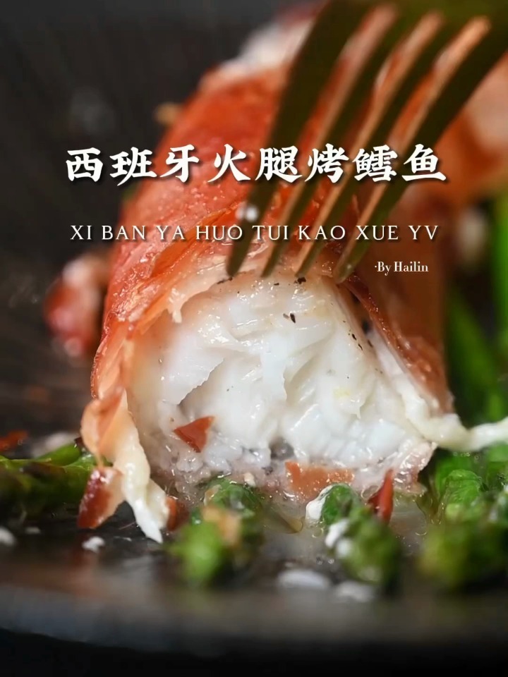 西班牙火腿烤鳕鱼|在家做大餐