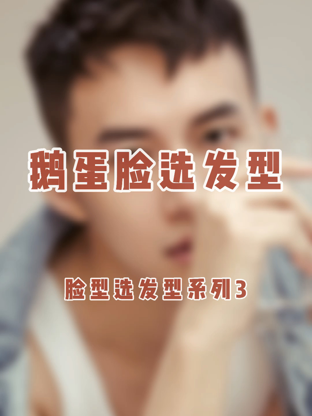 男生鹅蛋脸适合什么发型?