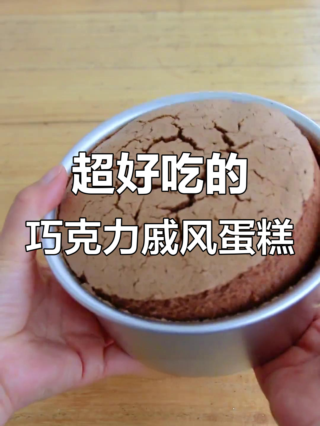 巧克力戚风蛋糕,轻松做出丝滑细腻的完美口感