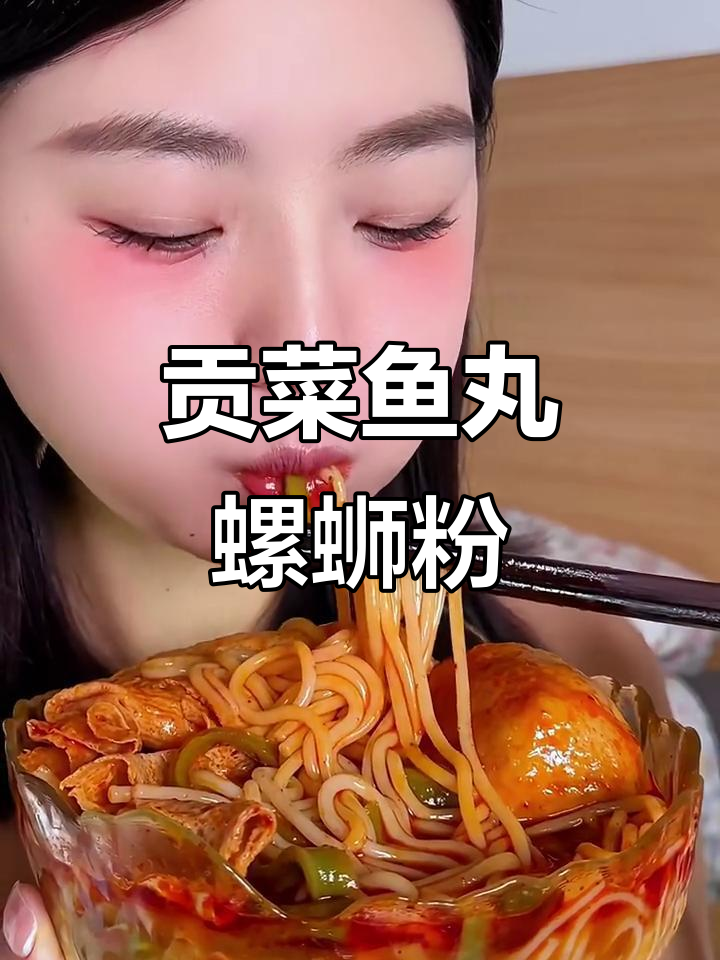 贡菜大鱼丸与螺蛳粉的完美搭配,口感超赞!