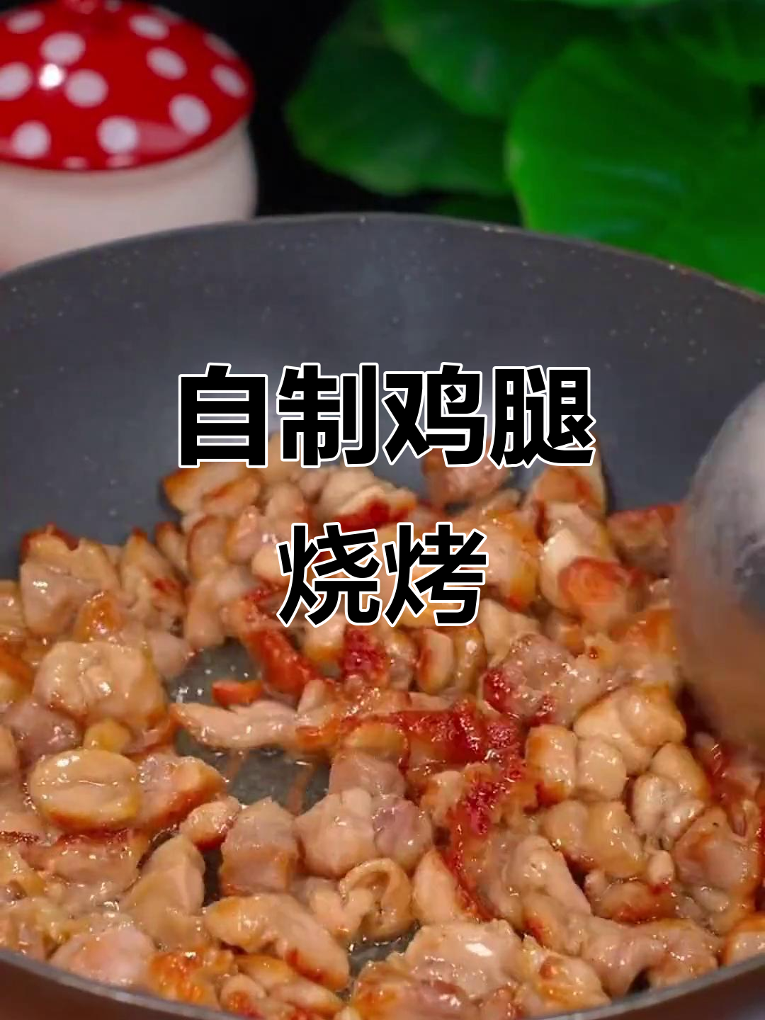 鸡腿肉去骨切块,加烧烤料烤出美味新吃法