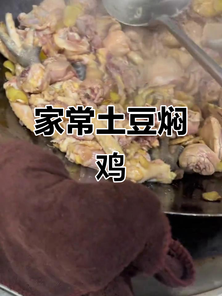 土豆焖鸡家常做法,十分钟搞定美味晚餐