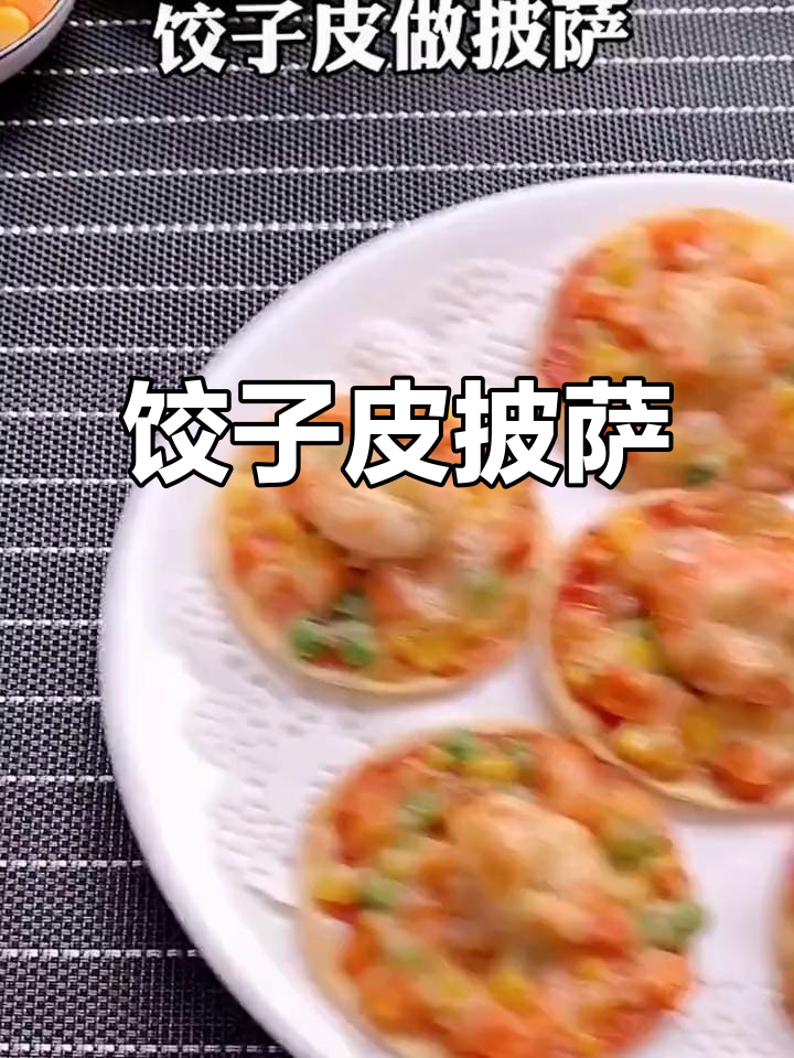 饺子皮做披萨,简单又美味!早餐新选择