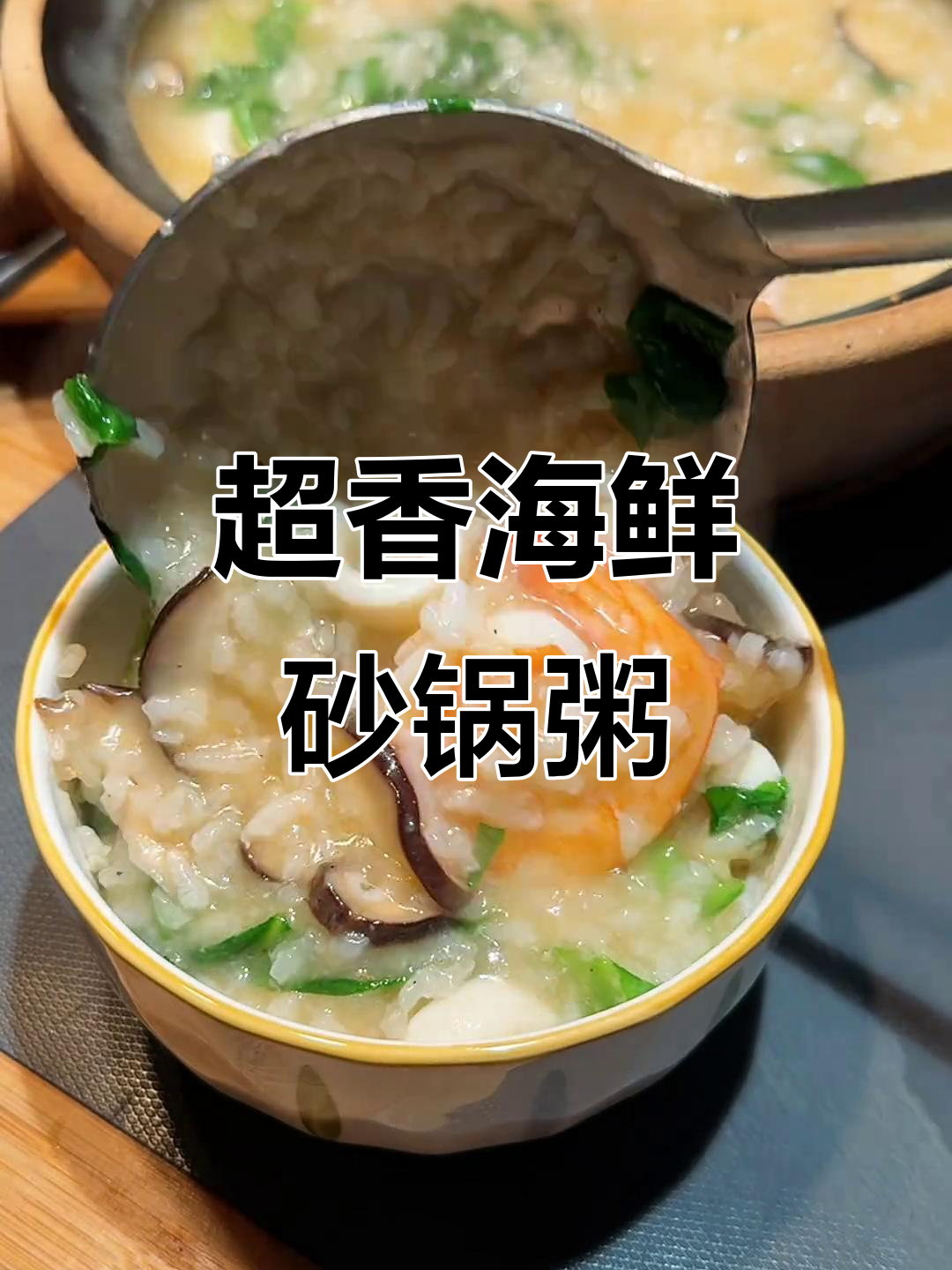 海鲜砂锅粥,香气扑鼻让人无法抗拒
