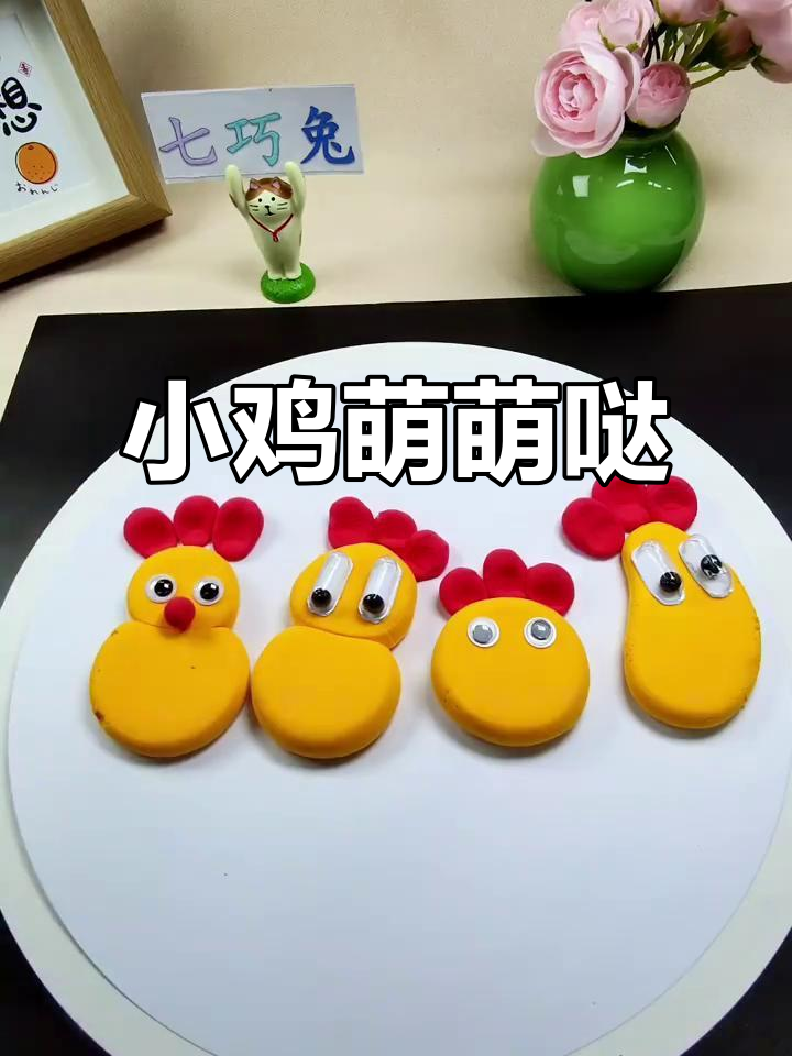 橡皮泥小鸡眼睛,萌到不行!和孩子一起动手做吧!