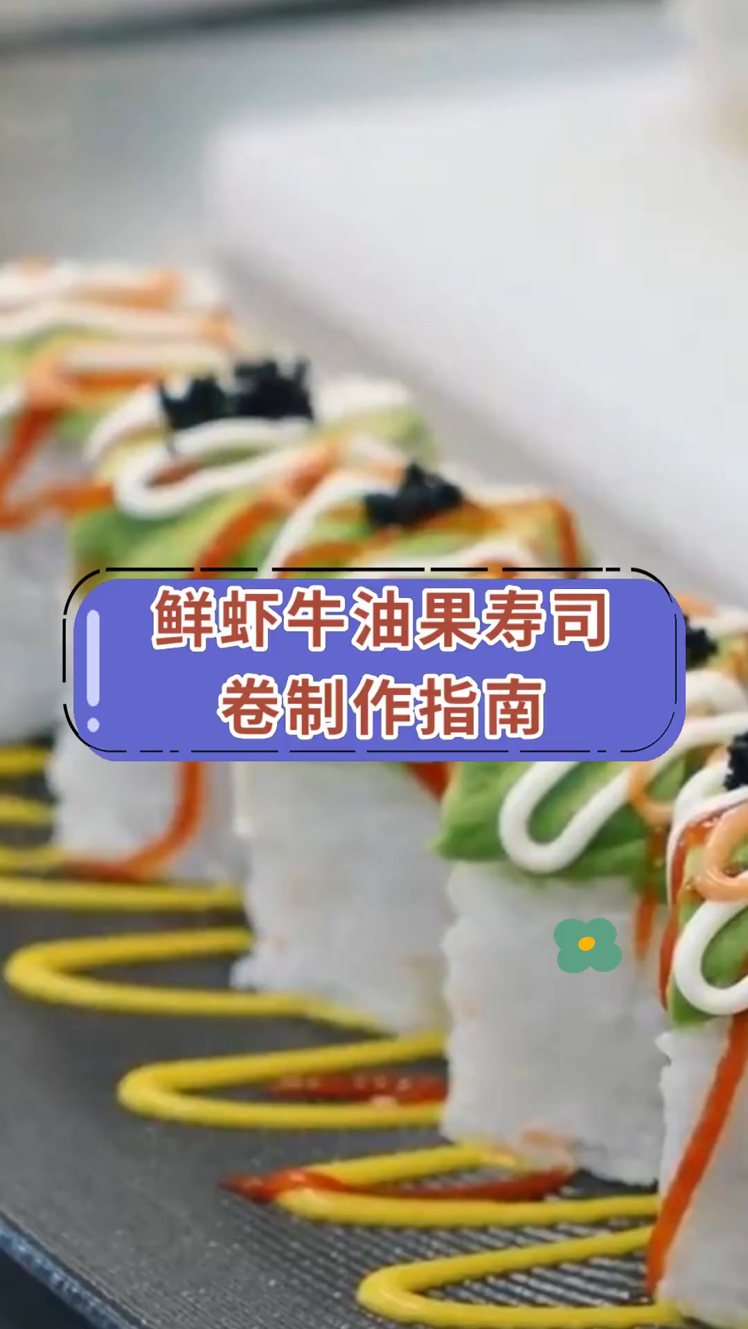 鲜虾牛油果寿司卷制作指南