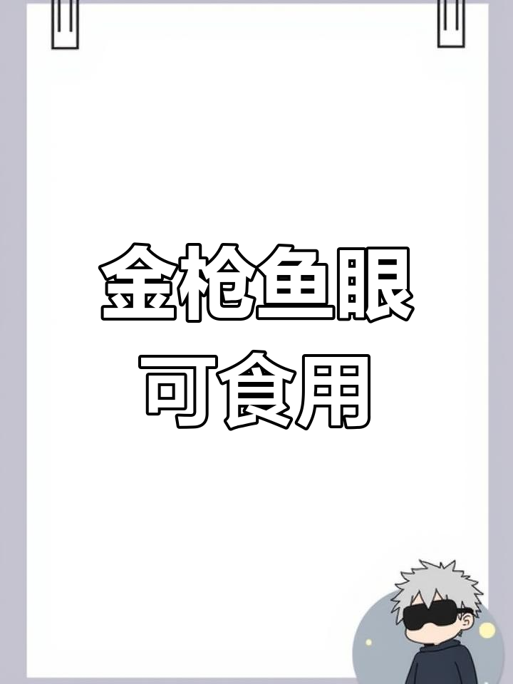 金枪鱼眼睛竟然能吃,口感超乎想象!