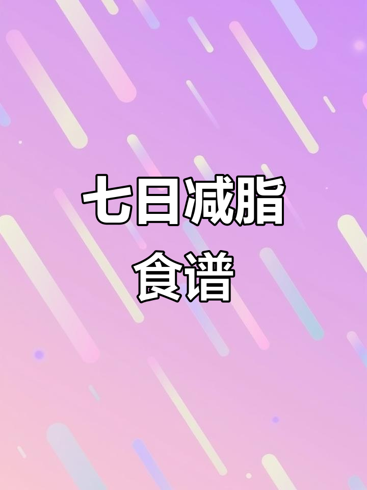 一周七天不重样减脂餐,营养搭配让你轻松瘦身