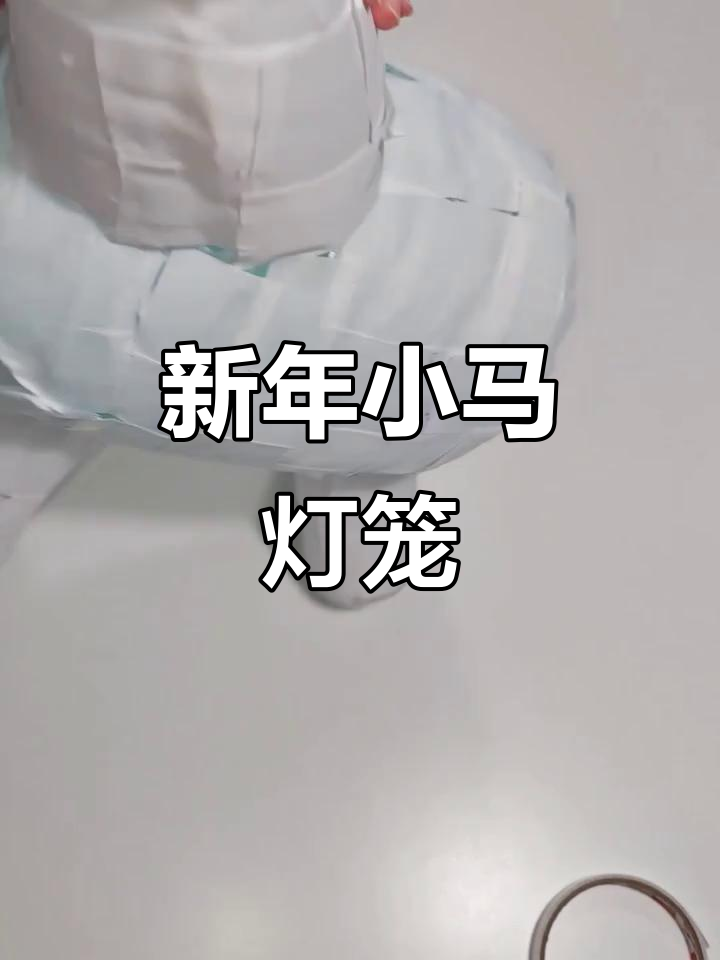 幼儿园手工:新年小马灯笼制作,萌趣可爱!