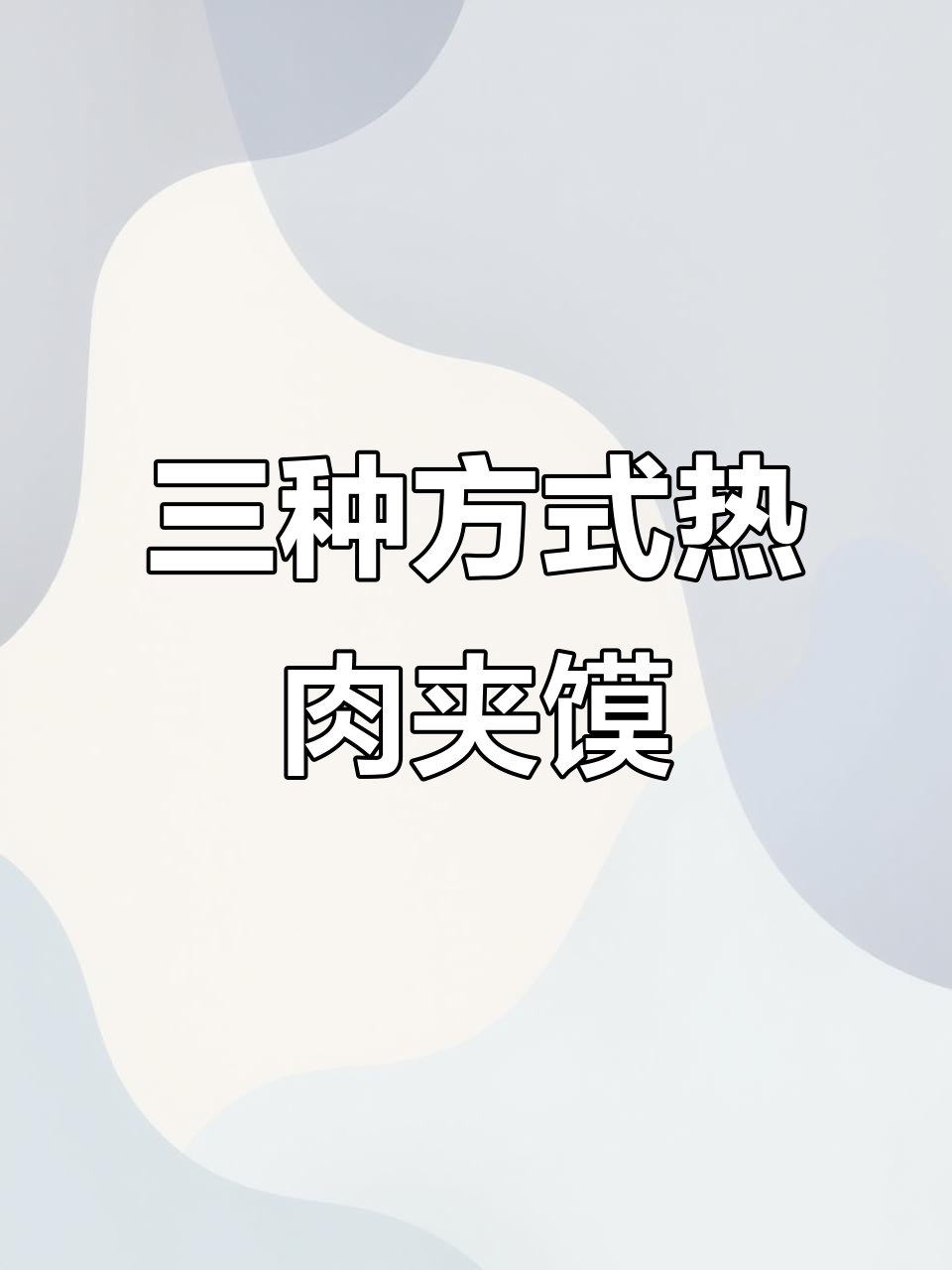 成品肉夹馍三种加热方法,轻松做出酥脆口感