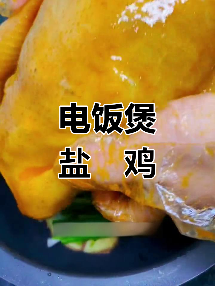 在家轻松做盐焗鸡,电饭煲搞定美味大餐