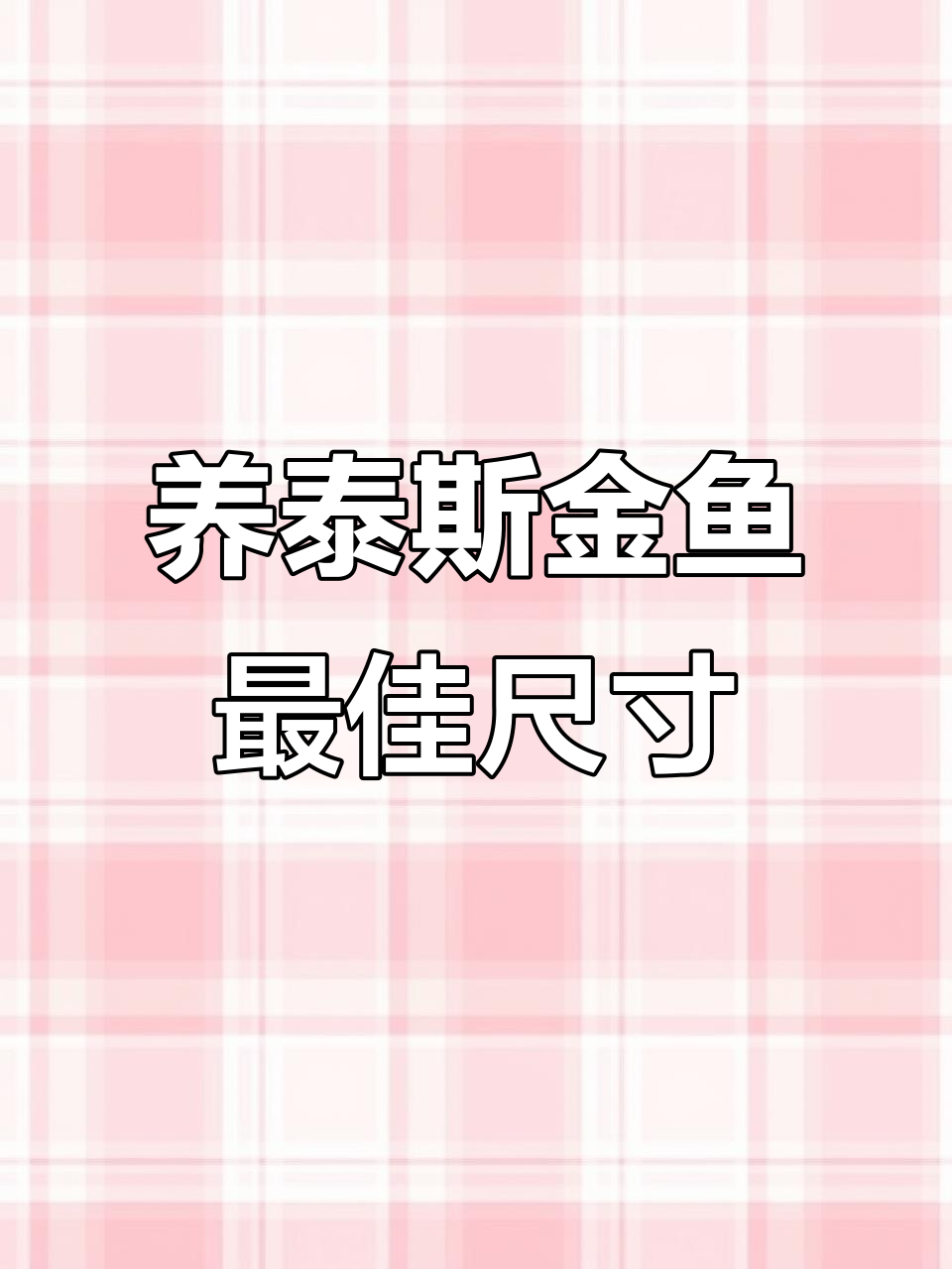 泰狮鱼缸尺寸选择指南,避免鱼儿拥挤缺氧