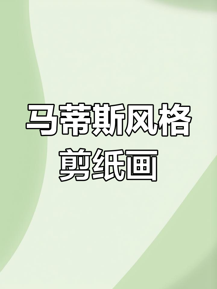 剪纸艺术:用废旧彩纸拼贴春天的故事