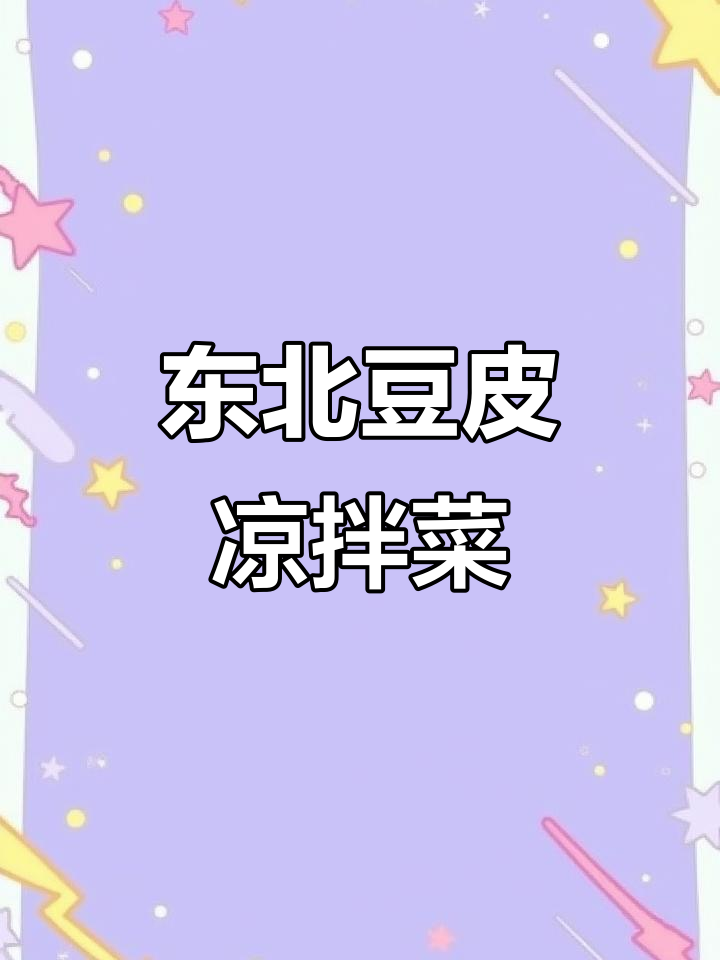 干豆腐皮凉拌新做法,葱花、黄瓜丝搭配花生米更美味