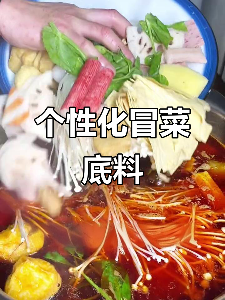 定制独特冒菜底料,麻辣、番茄多种口味任你选