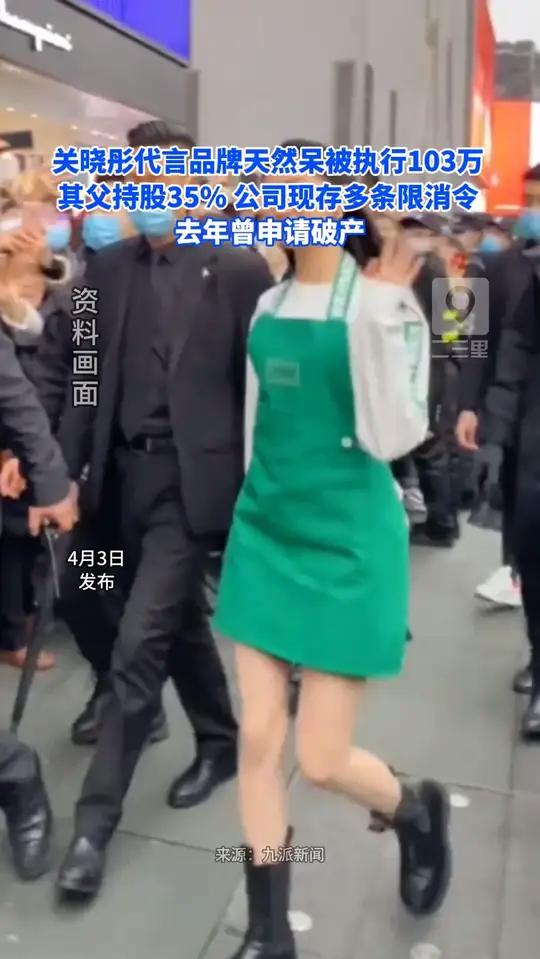 关晓彤代言奶茶被执行103万