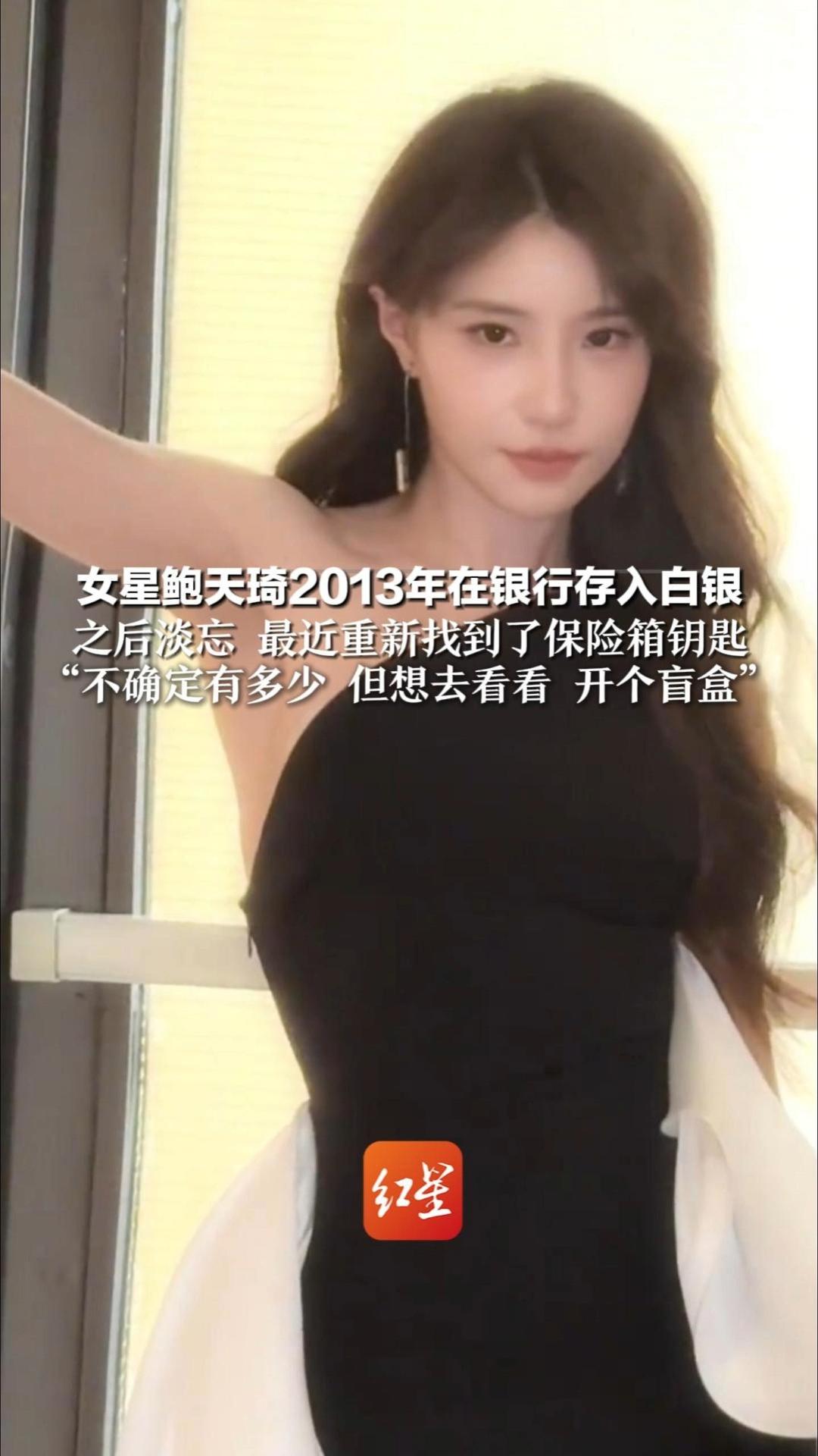 女星鲍天琦2013年在银行存入白银 当时价格约4元/克 之后淡忘 最近重新找到了保险箱钥匙