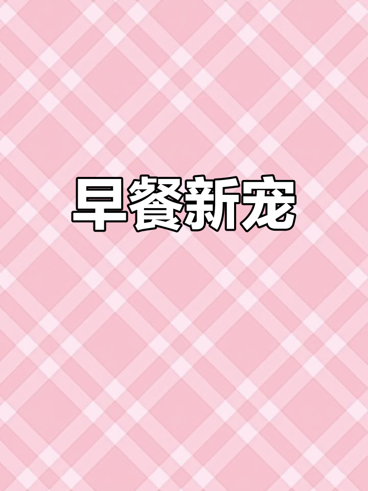 蓝莓夹心,岩烧乳酪吐司,松软香浓,完美早餐选择