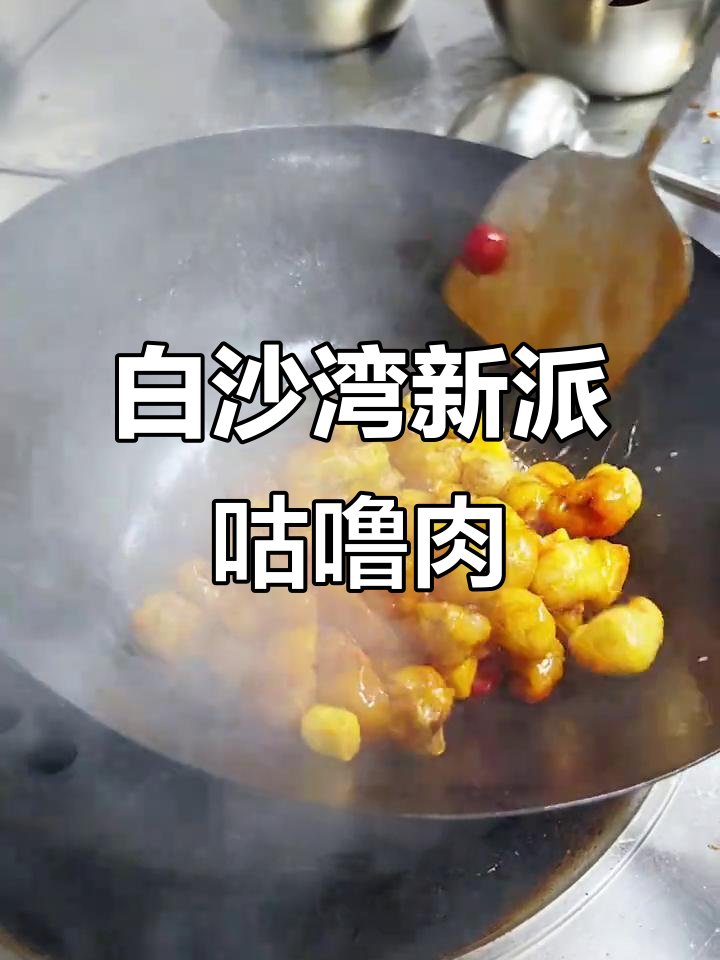 临海白沙湾必试新派咕噜肉,口感惊艳!