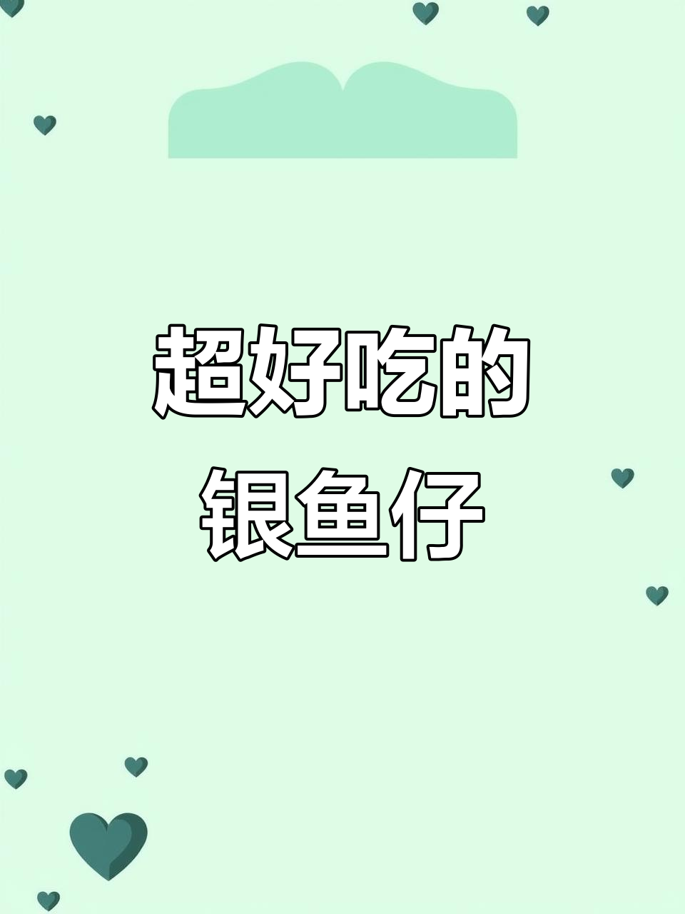 这款银鱼仔零食太好吃,一整罐都快吃完了!
