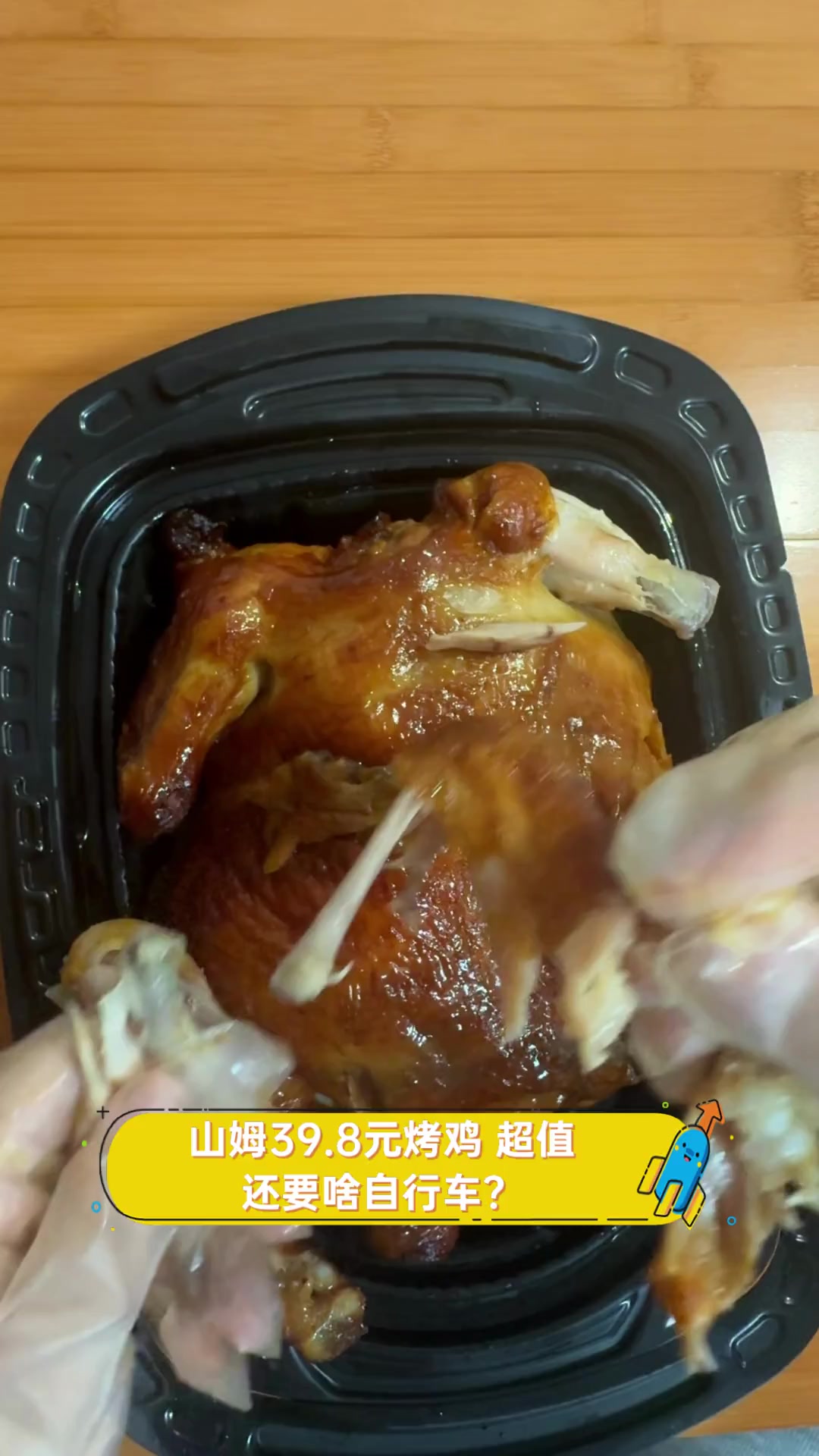 山姆39.8元烤鸡,超值,还要啥自行车?