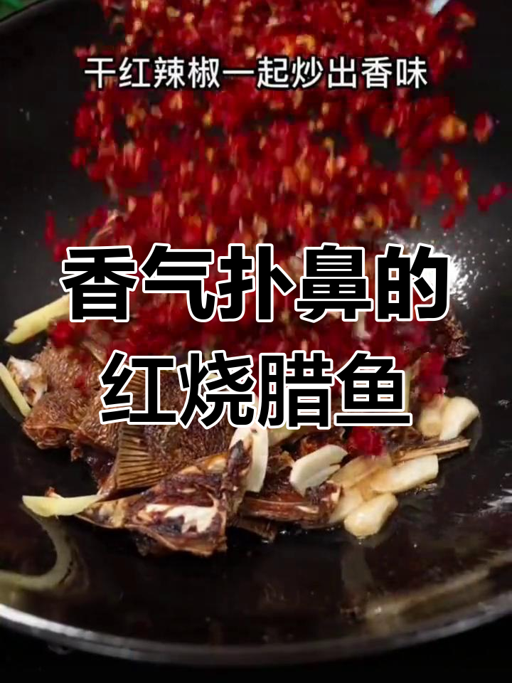 红烧腊鱼块,香浓入味,三碗饭都不够吃!