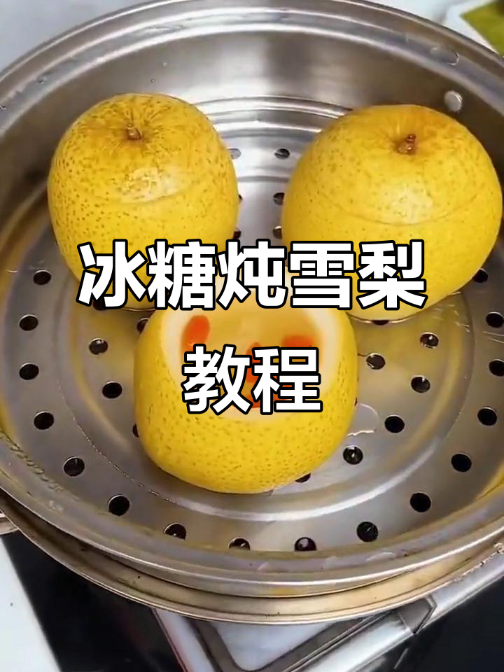 冰糖炖雪梨的正确做法，冬季必试！