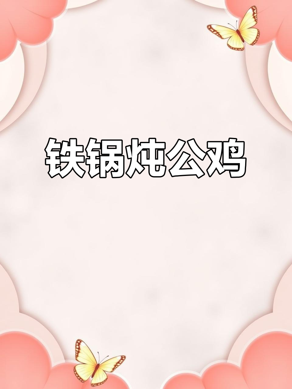 柴火炖大公鸡,铁锅一焖香气扑鼻