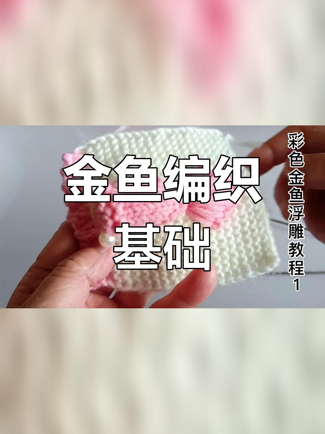彩色金鱼编织教程,轻松学做小织片