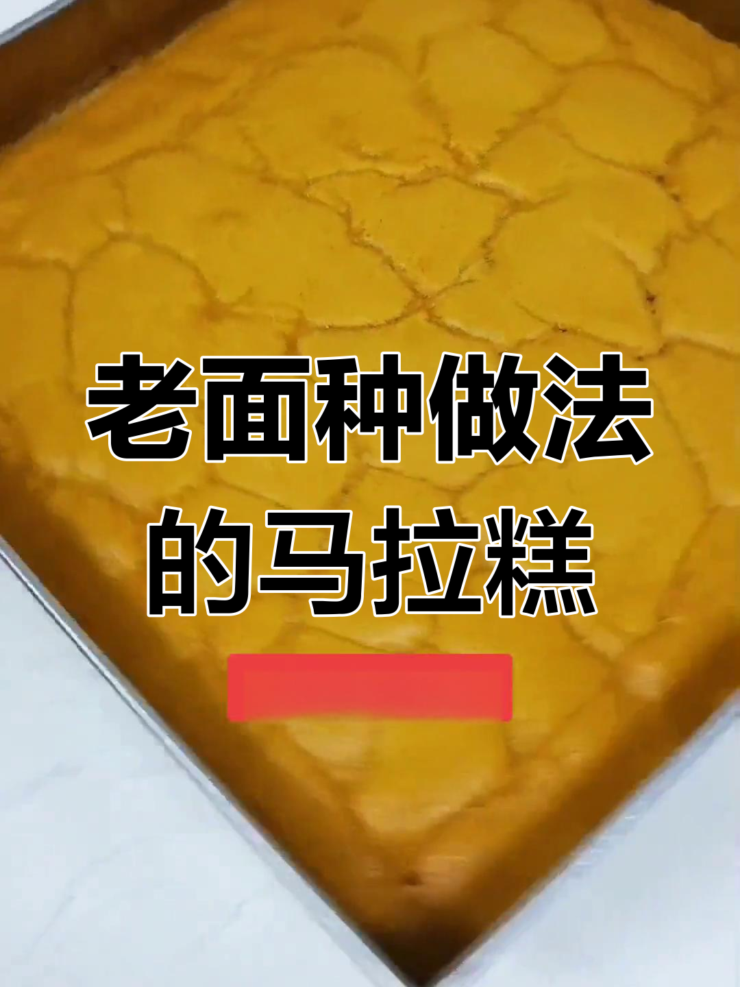 传统古法马拉糕,松软香甜老人小孩都爱!