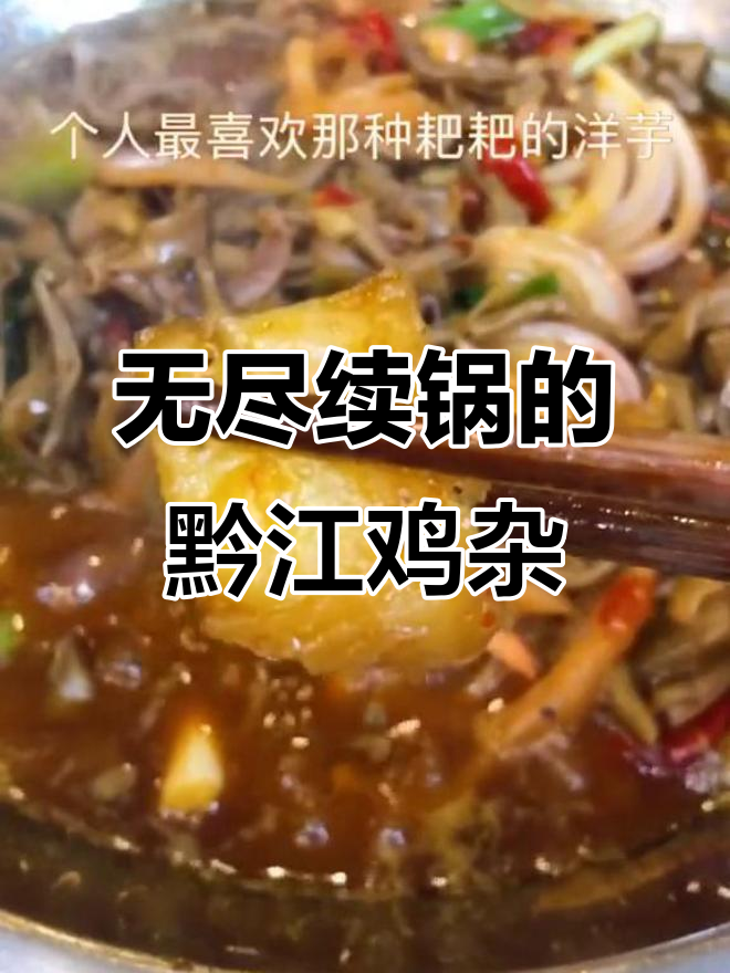 黔江鸡杂店,20年老字号,无限续锅让你吃到爽