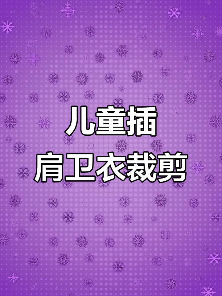 儿童插肩卫衣裁剪图解析:从领口到袖子全步骤详解