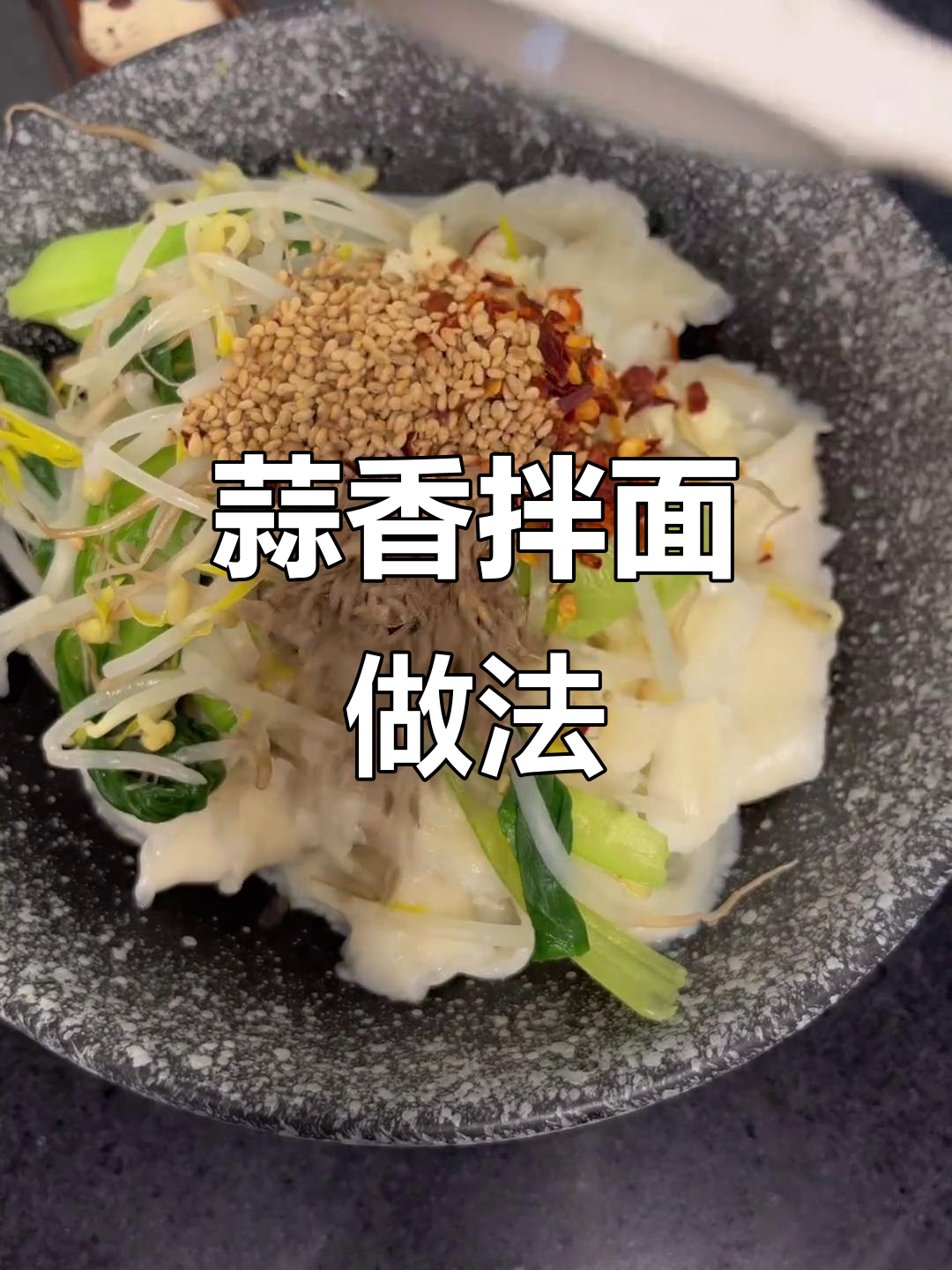 面条配蒜，香气扑鼻！教你做超满足的拌面