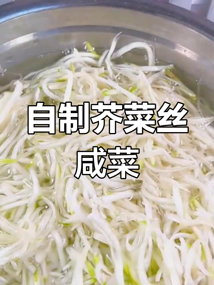 芥菜丝咸菜的简单做法,鲜香美味