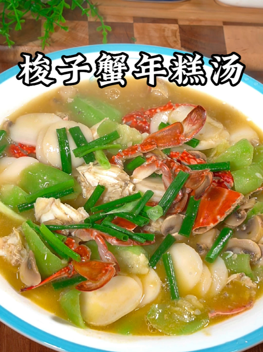 梭子蟹年糕汤