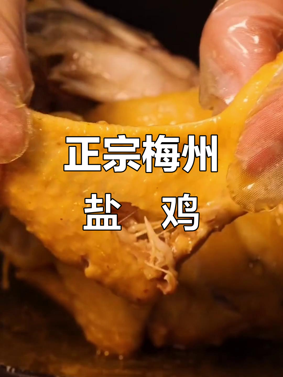 梅州客家盐焗鸡,鲜香酥脆,口感肥美让人停不下来