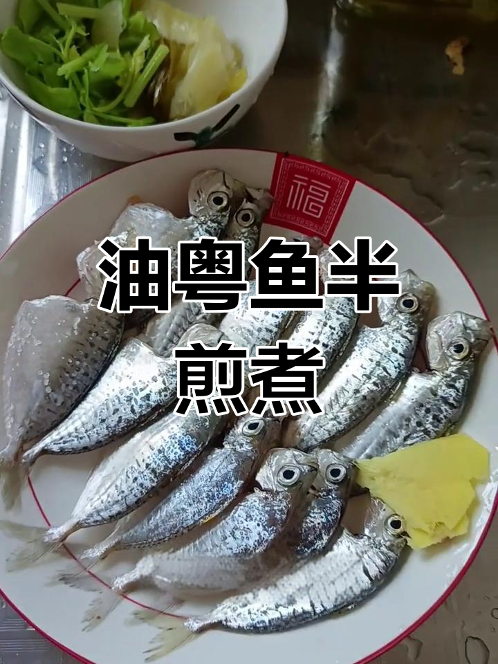 潮汕家常油粤鱼半煎煮做法,鲜美不粘锅