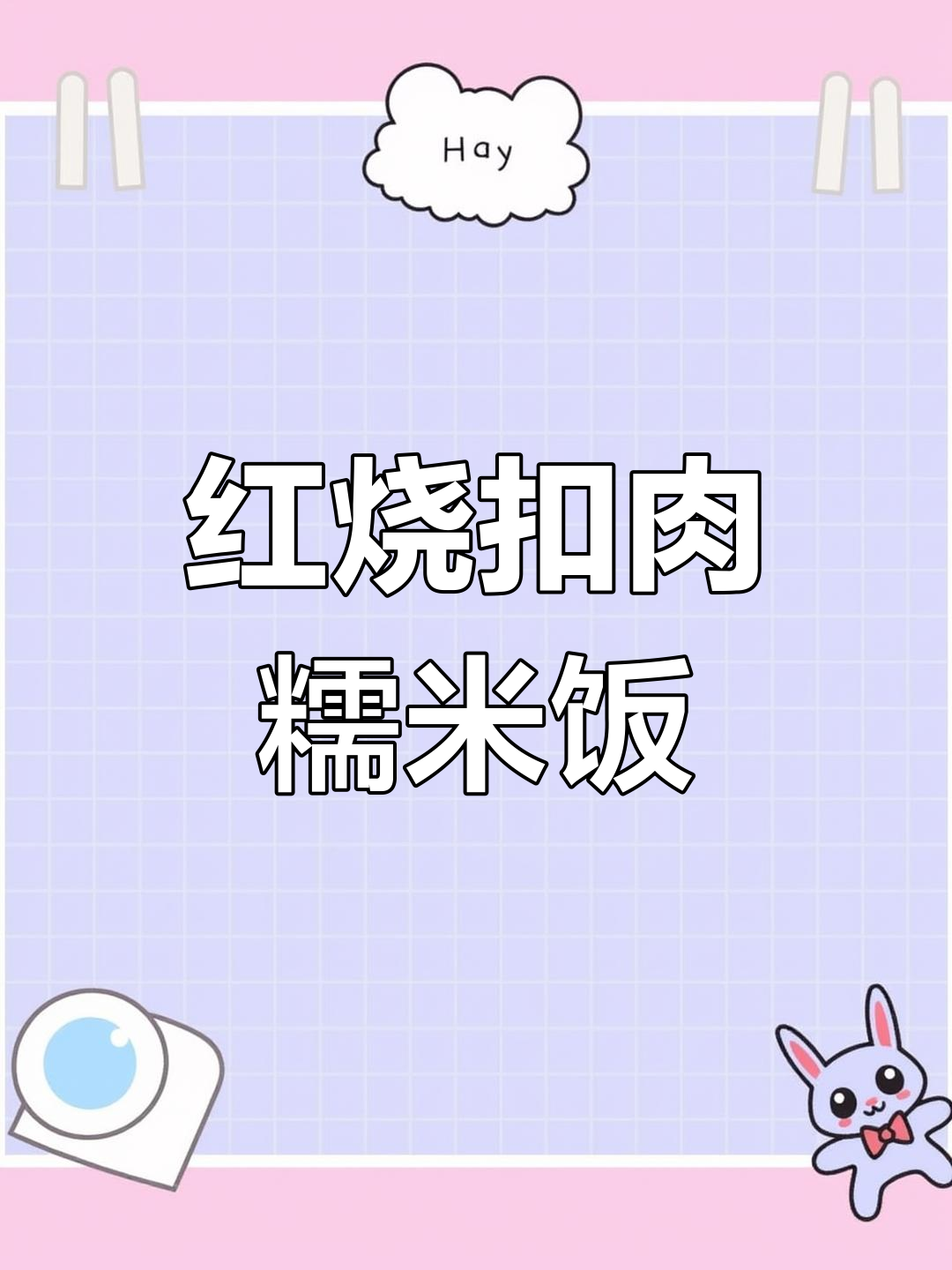 传统扣肉糯米饭的做法