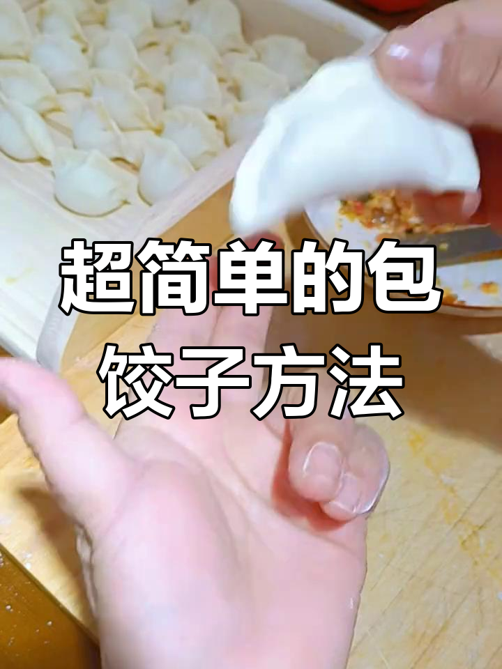 幼儿园包饺子技巧,简单又好玩!