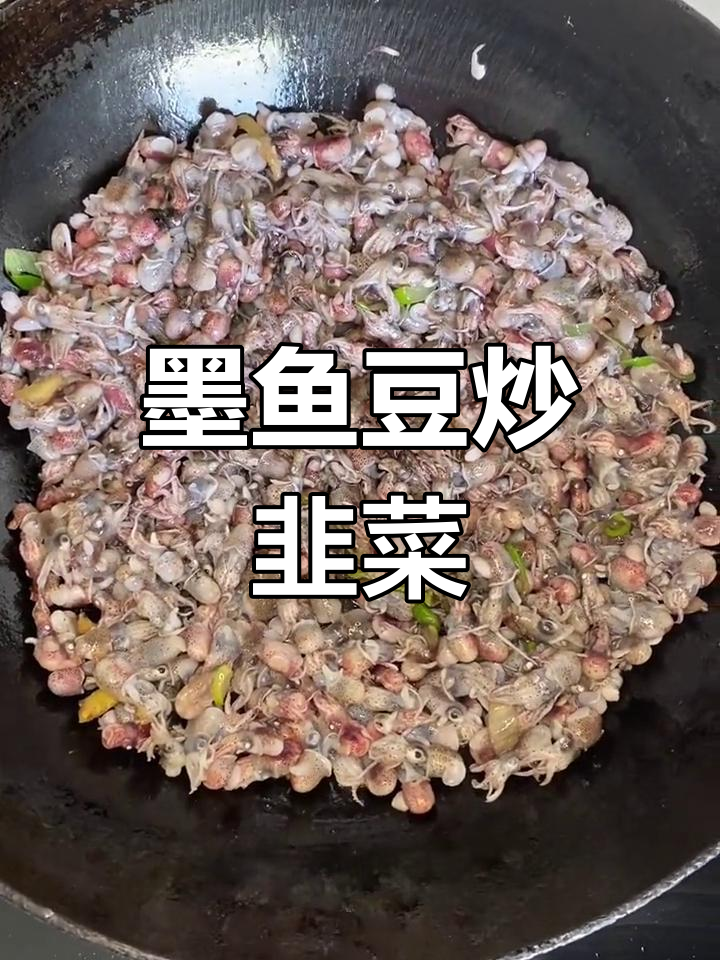 青岛海边新鲜墨鱼豆,韭菜炒出鲜美滋味