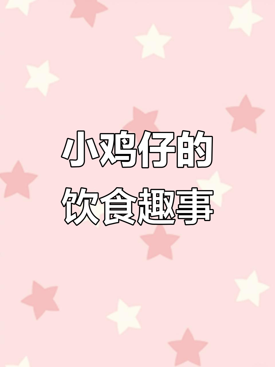 刚出生的小鸡仔,吃什么能长大?萌宠成长记