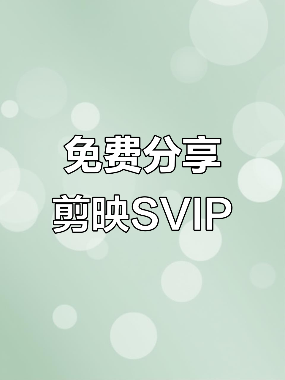 剪映SVIP破解版,免安装直接使用