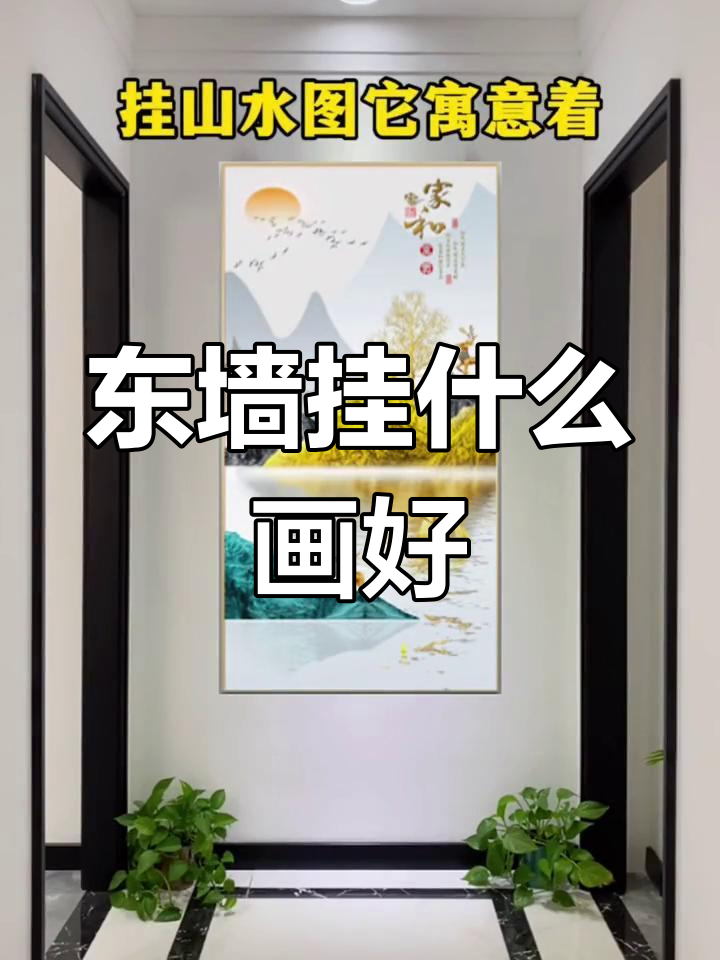 客厅玄关东墙装饰画推荐
