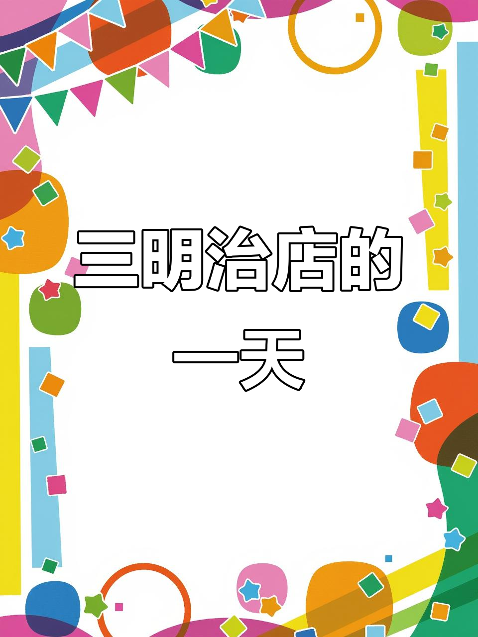 11分钟带你走进老爹三明治店的日常,耐心是关键!