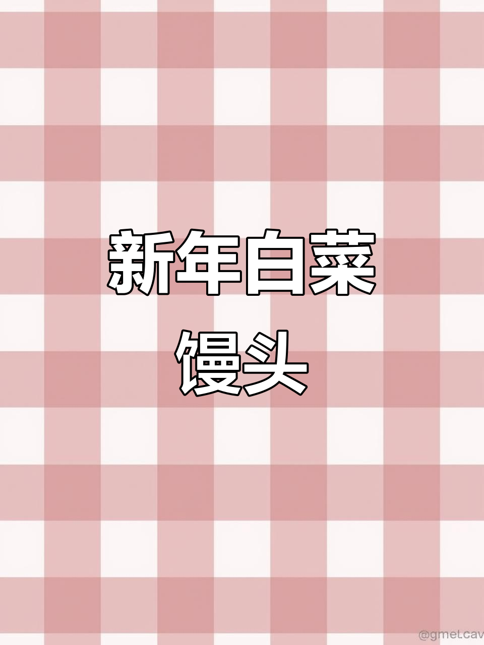 白菜馒头,新年新气象!