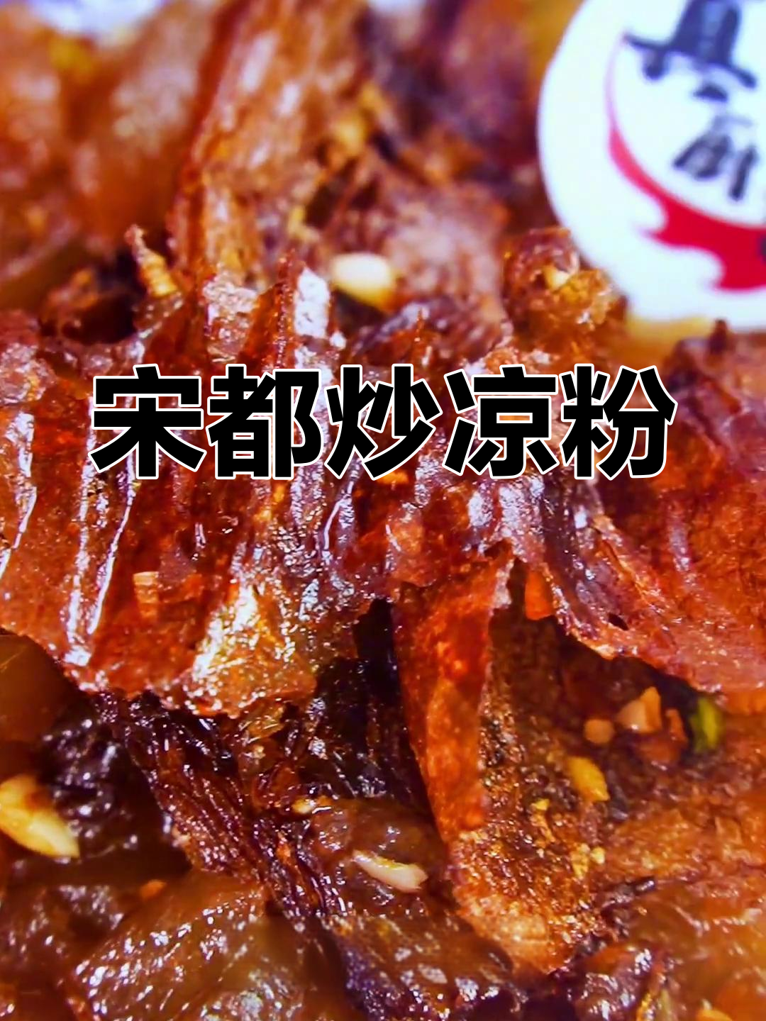 开封炒凉粉,酸辣爽口让你停不下来