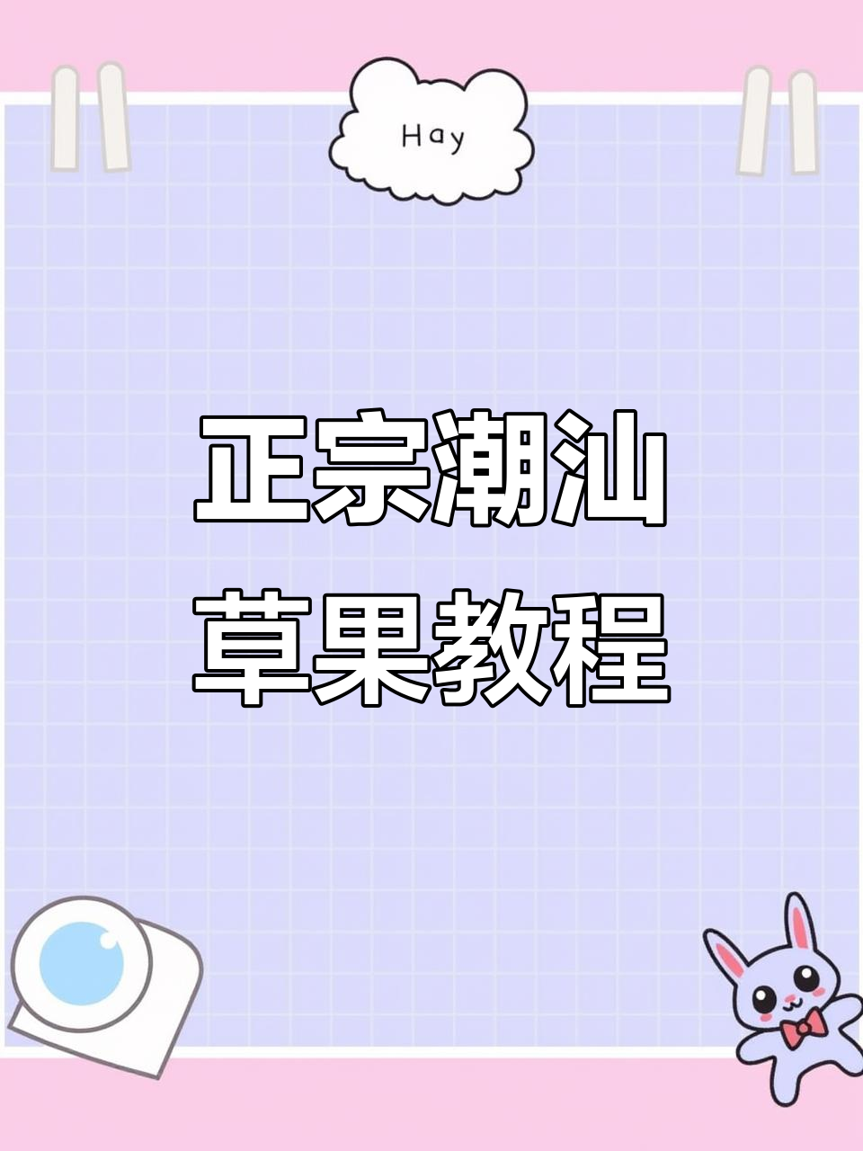 潮汕草果制作全攻略,清凉又美味!